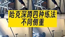 哈克深蹲的四种不同侧重点训练