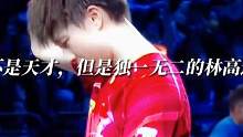 “不是天才，但是独一无二的林高远！”#林高远 #国乒 #体育精神 #励志 #wtt