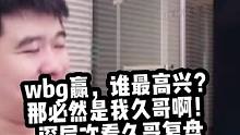 wbg赢，谁最高兴？
那必然是我久哥啊！深层次看久哥复盘wbg与blg第五局#久哥哥 #theshy
