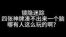 板子：镜隐迷踪。我是在跟人类玩游戏吗？#狼人杀 #神秘狗