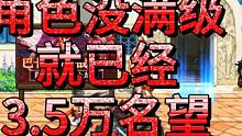 地下城没满级就以及3.5万名望了，怎么玩哈 #地下城 #地下城与勇士 #dnf搬砖 #dnf