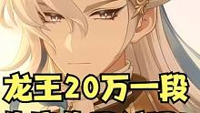 龙王20万一段伤害你见过吗？ #原神 #原神枫丹 #那维莱特 #芙宁娜 #原神攻略