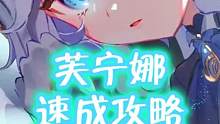 芙芙速成攻略#原神 #原神枫丹  #原来你也玩原神 #云原神 #芙宁娜
