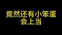 竟然还有小笨蛋会上假人机的当 #暗区突围 #暗区突围人机 #整活