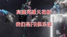我们就是高能英雄操作的天花板！欢迎光临FR俱乐部！#高能英雄 #高能英雄上线 #高能英雄砂糖