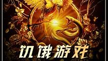 《饥饿游戏：鸣鸟与蛇之歌》万众期待的真人大逃杀终于来了  ##饥饿游戏只能活一人 #电影饥饿游戏前传