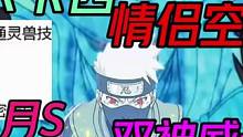 火影最新爆料1月S疑似【双神威卡卡西】拆包资料以及情侣空间没了！#火影忍者手游 #火之意志 #火影 