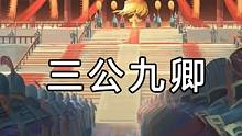 汉末的三公九卿 都是干什么的呢 #三公九卿 #三国 #三国杀移动版 #历史