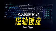 磁轴键盘=物理外挂？ RT功能到底是个啥？ 开箱海盗船K70MAX磁轴键盘