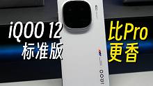 可能是历代最好看、拍照最好的标准版：iQOO12上手体验
