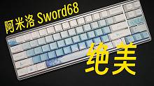 质感比客制化还要好！？阿米洛Sword68金属无线键盘