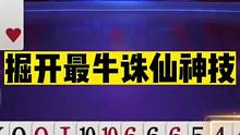 斗地主：掘开最牛诛仙神技！智斗三炸起死回生！第一战神名不虚传#斗地主残局 #斗地主的百种姿势 #斗地