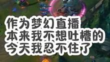 作为一名梦幻主播 我也一直关注LOL  本来不想吐槽的 今天实在忍不住了 
#全球总决赛s13 #j