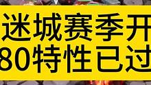S2迷城开荒过80特性！ #火炬之光无限召唤 #火炬之光召唤1开荒