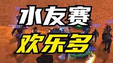 第一届荆棘谷PVP水友赛圆满结束，人人都有阳光普照奖 #魔兽世界怀旧服 #WLK #游戏日常 #魔兽