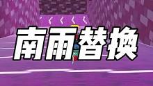 南雨替换