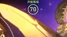 崩坏星穹铁道70级纪念