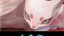  #阴阳师 #本真三尾狐 三尾狐没有你，我怎么活？为了你，我变成了狼人模样！快点抽卡来吧！ 