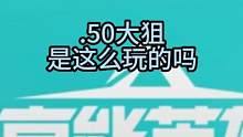 .50大狙是这么玩的吗？#高能英雄 #高能英雄上线 #高能英雄s2赛季爆料 #新版本飞翔的蓝焰 #高