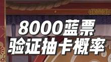 8000张蓝票验证阴阳师抽卡概率#阴阳师 #我们一起玩过的阴阳师 #本真三尾狐 #抽卡 #阴阳师攻略