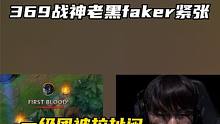  JDG上野完美爆肿战平T1 faker紧张到歪嘴#faker #T1 #JDG #s13全球总决赛