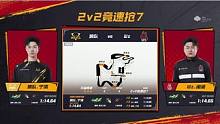 【2023S联赛秋季赛季后赛】A阶顺位赛第三个比赛日第一场第三轮2v2竞速抢七赛
狼队 vs Wz
