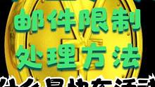 命运方舟金币邮件被限制处理方法，什么是快车活动#命运方舟搬砖思路 #命运方舟金币邮寄限制 #命运方舟