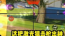 不会玩儿狙的用这个激光狙击枪直接打出出神入化的感觉