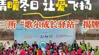 情暖冬日，讓愛飛揚(yáng)：第十三所“歌爾成長(zhǎng)驛站”揭牌成立！
11月11日，“歌爾·一起計(jì)劃”公益活動(dòng)走進(jìn)