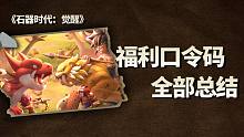 《石器时代：觉醒》近期福利口令码大集合