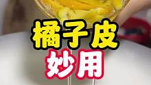#实用小技巧 #日常生活小妙招 #橘子皮的作用 #实用小技巧 #日常生活小妙招