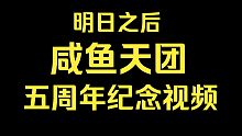 【明日之后】咸鱼天团5周年了，2018.11.10-2023.11.10