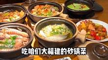 看完西湖菊花展，吃个福建的砂锅菜#福州探店 #天儿冷吃点啥 #宝藏餐厅藏不住 #就爱这一口暖呼呼美食