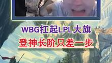wbg扛起大旗！登神长阶只差一步！ #wbg  #英雄联盟s13 