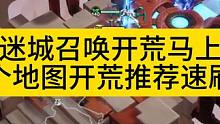 S2迷城赛季召唤1开荒已至94级，各个地图速刷推荐 #火炬之光无限召唤 #火炬之光召唤1开荒