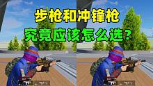 步枪和冲锋枪应该怎么选？从3个方面考虑，看完茅塞大开