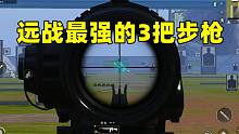 远战最强的3把步枪，用它们打远战，和射手步枪一样厉害