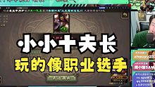 【三国杀】你tm真是十夫长吗？