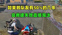如果救队友有50%的几率救援失败，会直接淘汰，游戏会怎样？