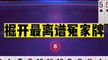 斗地主：掘开最离谱冤家牌！王炸提前封神！5分钟看不懂神仙打架#斗地主残局 #斗地主的百种姿势 #斗地