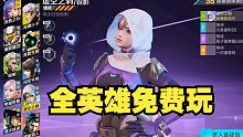 高能英雄：全英雄免费玩，排位框框上大分！