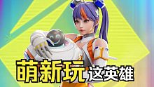 高能英雄：萌新推荐玩啥英雄？