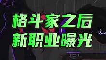 格斗家之后,新职业曝光#晶核coa #杨幂代言晶核 #晶核