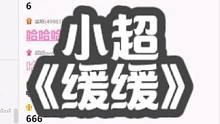#仙音杯人气歌手选拔赛 小超加入cc战队！#若若跑的贼快    #runningovo    #娜子