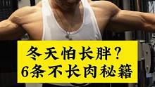 冬天怕长胖？常年6块腹肌的注册营养师给你7条不长肉秘籍#张子侠 #艺术品身材 #减肥路上的绊脚石