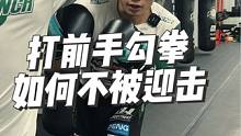 打前手勾拳如何不被迎击