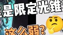 啊？不对呀，这怎么是限定光锥#崩坏星穹铁道 #冬梦激醒 #霍霍