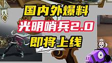 国内外同时爆料，光明哨兵2.0确定要来了【无畏契约】
