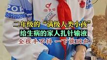 二年级的“满级人类小孩”，给生病的家人扎针输液，全程手不抖，一针回血。来源：@馒头妈妈