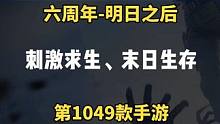 全新危机！当丧尸拥有了复生和狂暴，人类该何去何从#明日之后  #明日之后第六季  #明日之后零号感染